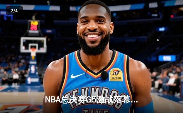 NBA总决赛G5激战落幕：丹佛掘金逆转波士顿凯尔特人，穆雷狂砍42分助球队夺赛点 - 2