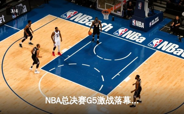 NBA总决赛G5激战落幕：丹佛掘金逆转波士顿凯尔特人，穆雷狂砍42分助球队夺赛点 - 3