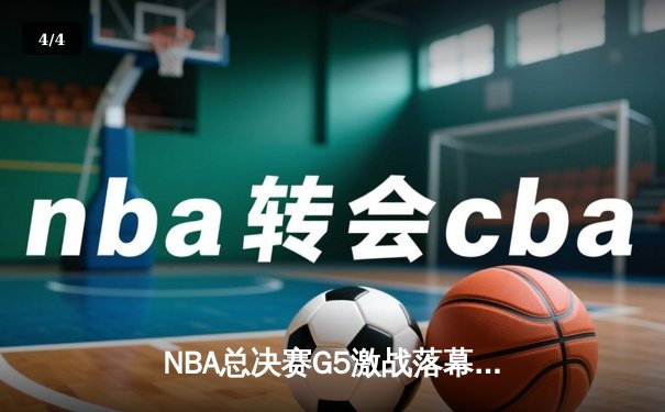 NBA总决赛G5激战落幕：丹佛掘金逆转波士顿凯尔特人，穆雷狂砍42分助球队夺赛点 - 4
