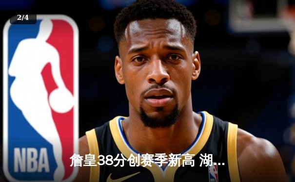 詹皇38分创赛季新高 湖人加时险胜勇士锁定季后赛席位 - 2