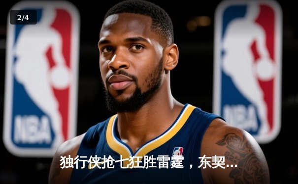 独行侠抢七狂胜雷霆，东契奇29+10+7率队重返西部决赛 - 2