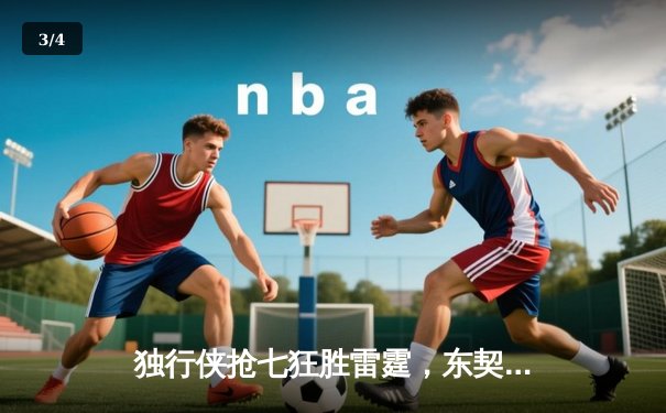 独行侠抢七狂胜雷霆，东契奇29+10+7率队重返西部决赛 - 3