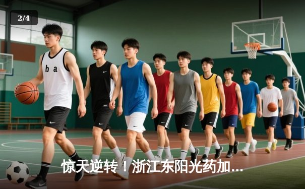 惊天逆转！浙江东阳光药加时险胜上海久事，胡金秋狂砍37分19篮板 - 2