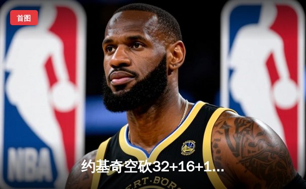 约基奇空砍32+16+11，掘金加时惜败森林狼总比分2-3落后