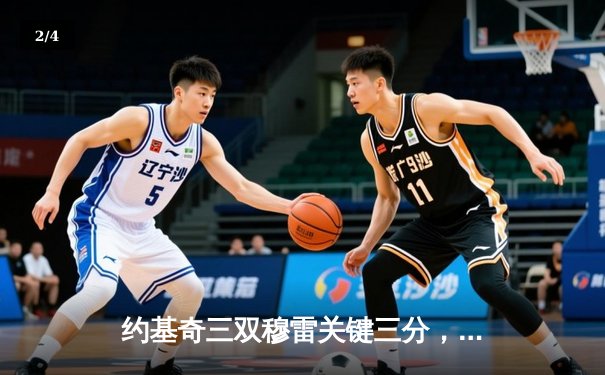 约基奇三双穆雷关键三分，掘金逆转森林狼总比分3-3拖入抢七 - 2