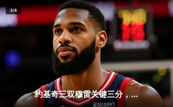 约基奇三双穆雷关键三分，掘金逆转森林狼总比分3-3拖入抢七 - 3