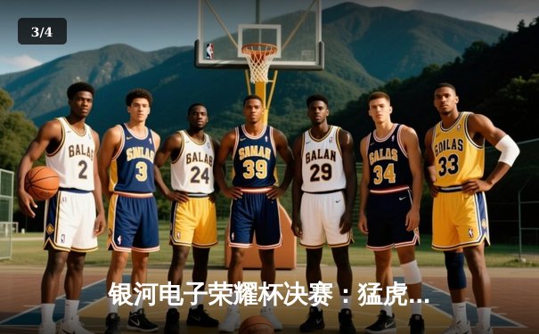 银河电子荣耀杯决赛：猛虎队加时绝杀雄鹰队卫冕成功 - 3