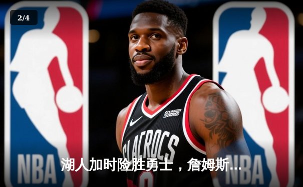 湖人加时险胜勇士，詹姆斯三双戴维斯关键封盖锁定胜局 - 2