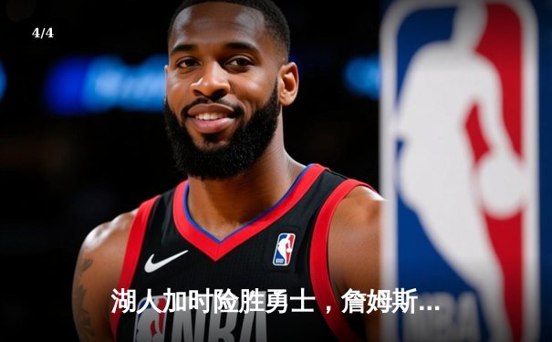 湖人加时险胜勇士，詹姆斯三双戴维斯关键封盖锁定胜局 - 4