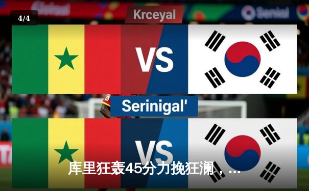 库里狂轰45分力挽狂澜，勇士加时险胜凯尔特人扳平总决赛 - 4