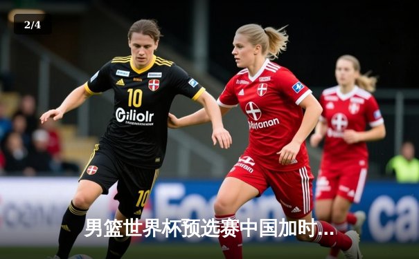 男篮世界杯预选赛中国加时险胜日本，周琦22+16统治内线 - 2