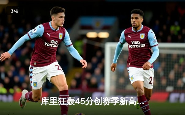 库里狂轰45分创赛季新高 勇士加时险胜凯尔特人延续主场不败金身 - 3