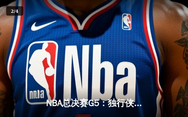 NBA总决赛G5：独行侠绝地反击扳回一城，东契奇狂砍45+12+8率队险胜凯尔特人 - 2