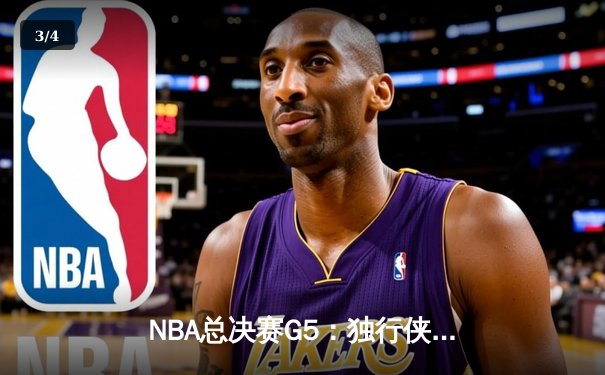 NBA总决赛G5：独行侠绝地反击扳回一城，东契奇狂砍45+12+8率队险胜凯尔特人 - 3