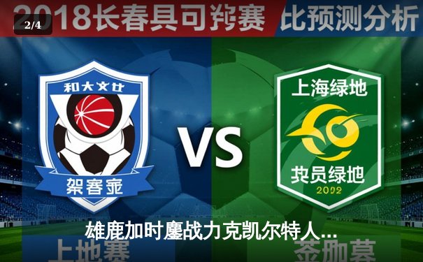 雄鹿加时鏖战力克凯尔特人，字母哥狂砍44+14主宰攻防 - 2