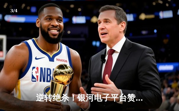 逆转绝杀！银河电子平台赞助球队勇夺城市冠军杯 - 3