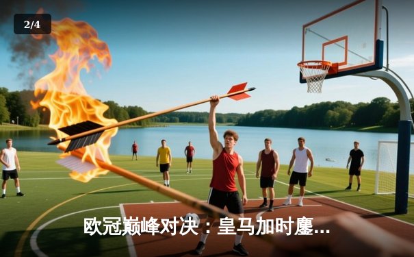 欧冠巅峰对决：皇马加时鏖战3-2逆转拜仁，维尼修斯绝杀定乾坤 - 2