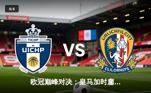 欧冠巅峰对决：皇马加时鏖战3-2逆转拜仁，维尼修斯绝杀定乾坤 - 4