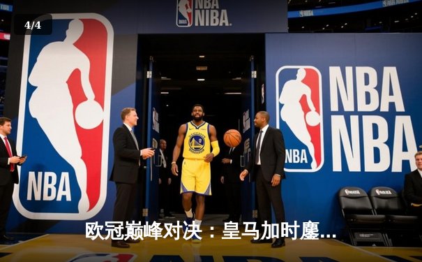 欧冠巅峰对决：皇马加时鏖战3-2逆转拜仁，维尼修斯双响封王 - 4