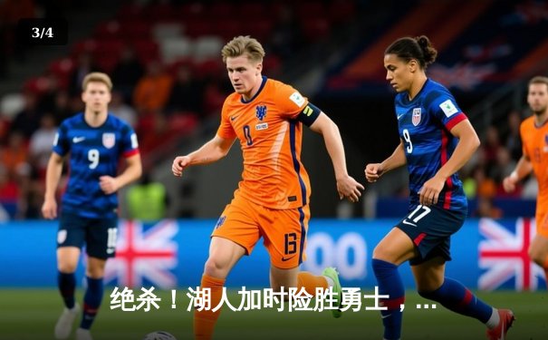 绝杀！湖人加时险胜勇士，詹姆斯三双库里空砍40分 - 3