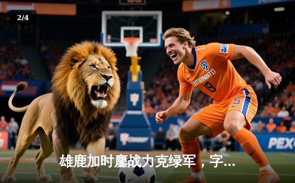 雄鹿加时鏖战力克绿军，字母哥39+16统治攻防 - 2