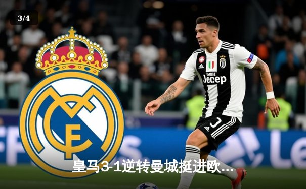 皇马3-1逆转曼城挺进欧冠四强，维尼修斯传射建功贝林厄姆制胜 - 3