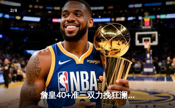 詹皇40+准三双力挽狂澜，湖人加时险胜勇士锁定西部第八 - 2