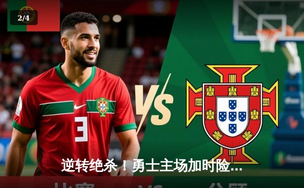 逆转绝杀！勇士主场加时险胜凯尔特人，库里狂砍43分创赛季新高 - 2