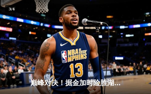 巅峰对决！掘金加时险胜湖人，约基奇三双统治内线，詹姆斯空砍30分 - 3