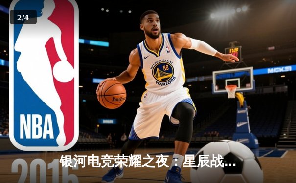 银河电竞荣耀之夜：星辰战队让二追三逆转雷霆，斩获《巅峰对决》夏季赛总冠军 - 2