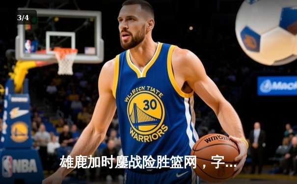 雄鹿加时鏖战险胜篮网，字母哥44分14篮板率队捍卫主场 - 3