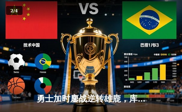 勇士加时鏖战逆转雄鹿，库里50分创赛季新高 - 2