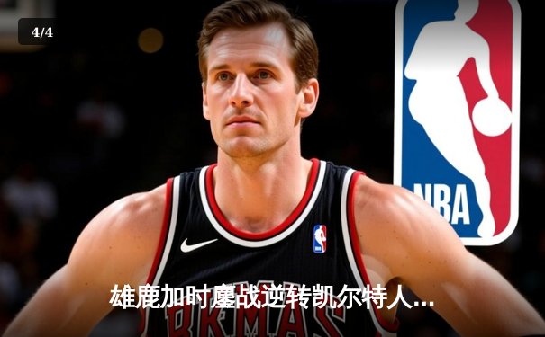 雄鹿加时鏖战逆转凯尔特人 字母哥44分力压塔图姆关键三分 - 4