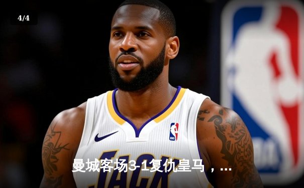 曼城客场3-1复仇皇马，德布劳内传射建功率队挺进欧冠四强 - 4