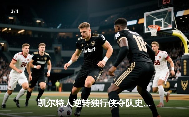 凯尔特人逆转独行侠夺队史第18冠 塔图姆31+11东契奇空砍三双 - 3