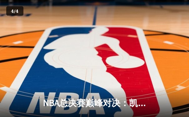 NBA总决赛巅峰对决：凯尔特人4-2力克勇士，塔图姆斩获FMVP - 4