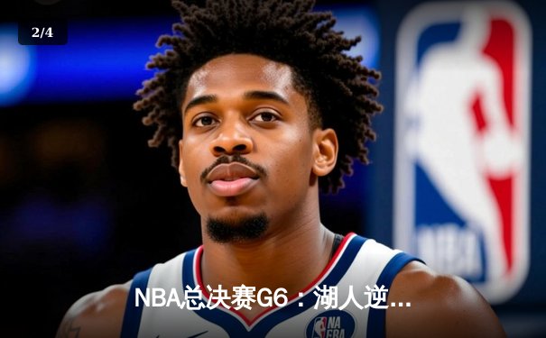 NBA总决赛G6：湖人逆转掘金夺冠，詹姆斯斩获总决赛MVP - 2