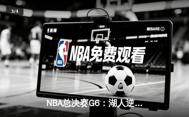 NBA总决赛G6：湖人逆转掘金夺冠，詹姆斯斩获总决赛MVP - 3