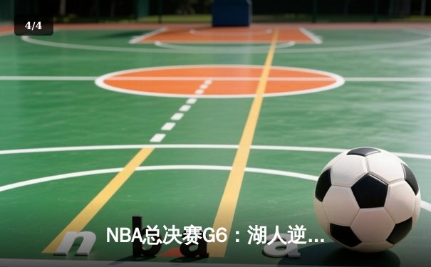 NBA总决赛G6：湖人逆转掘金夺冠，詹姆斯斩获总决赛MVP - 4
