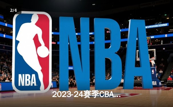 2023-24赛季CBA季后赛半决赛激战：辽宁本钢逆转广东华南虎，系列赛悬念再起 - 2