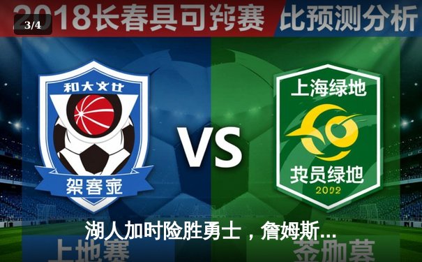 湖人加时险胜勇士，詹姆斯三双戴维斯关键封盖锁定胜局 - 3