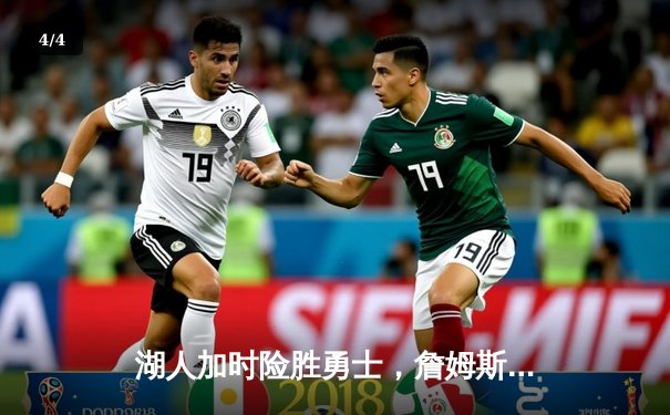 湖人加时险胜勇士，詹姆斯三双戴维斯关键封盖锁定胜局 - 4