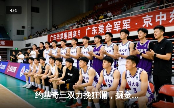 约基奇三双力挽狂澜，掘金抢七险胜森林狼挺进西决 - 4