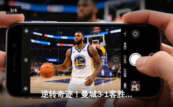 逆转奇迹！曼城3-1客胜那不勒斯，哈兰德双响创欧冠纪录 - 3