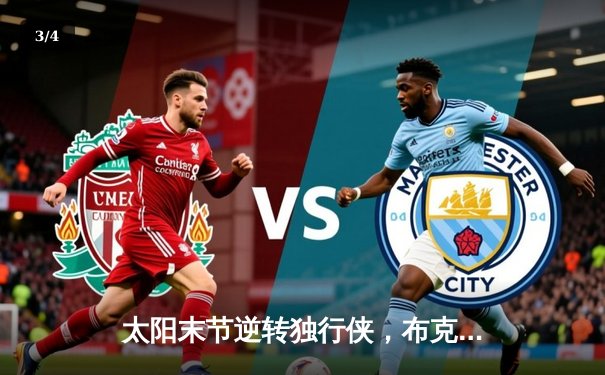 太阳末节逆转独行侠，布克45分闪耀凤凰城 - 3